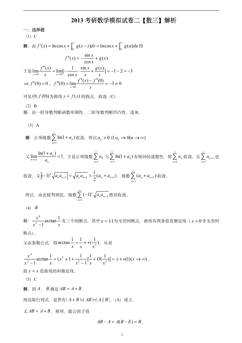 2013考研数学模拟卷数三2答案第1页