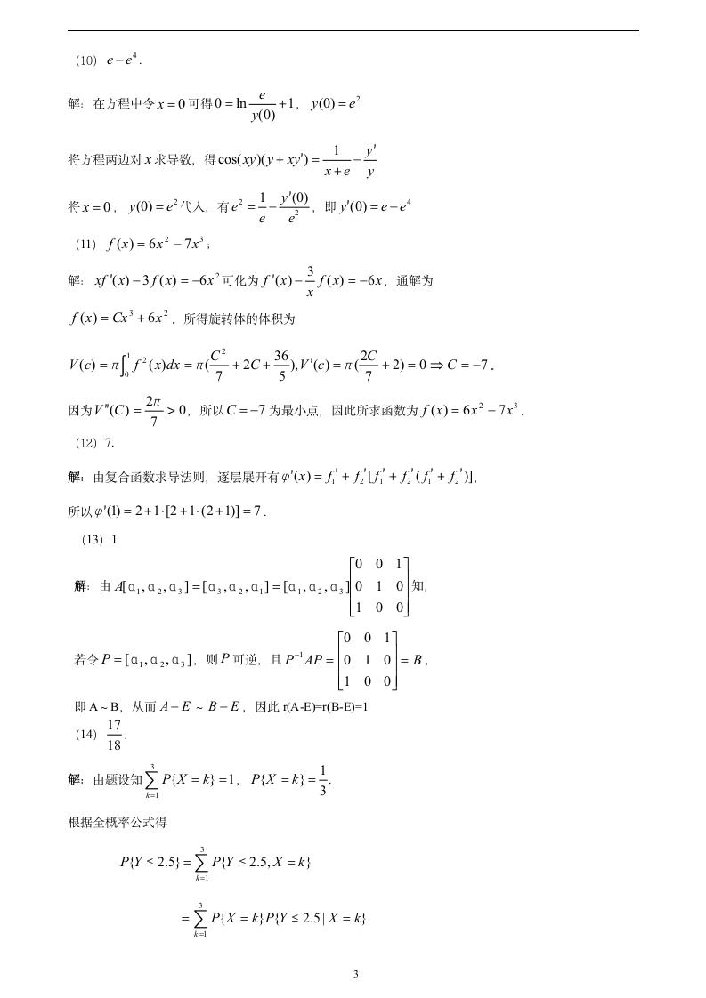 2013考研数学模拟卷数三2答案第3页