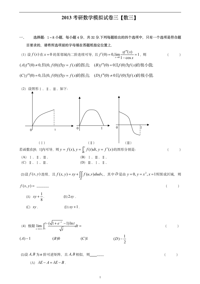 2013考研数学模拟卷数三3第1页