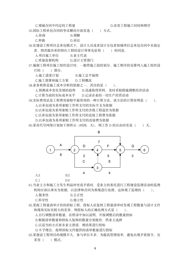 2009年一建《建设工程项目管理》真题及答案第6页