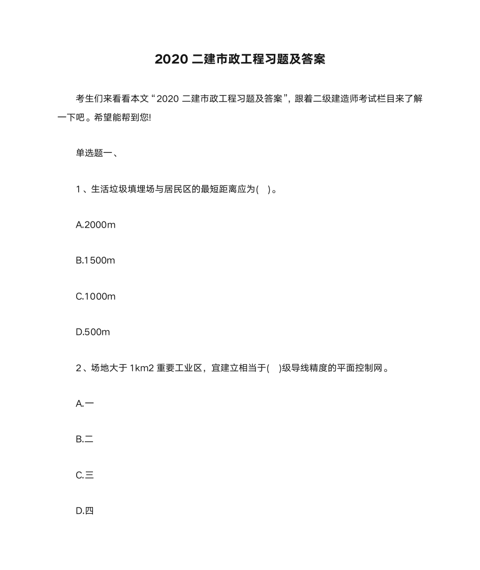 2020二建市政工程习题及答案第1页