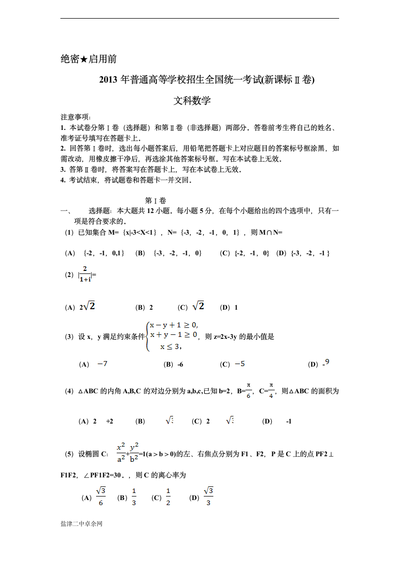 2013高考全国卷2文科数学试卷及答案第1页