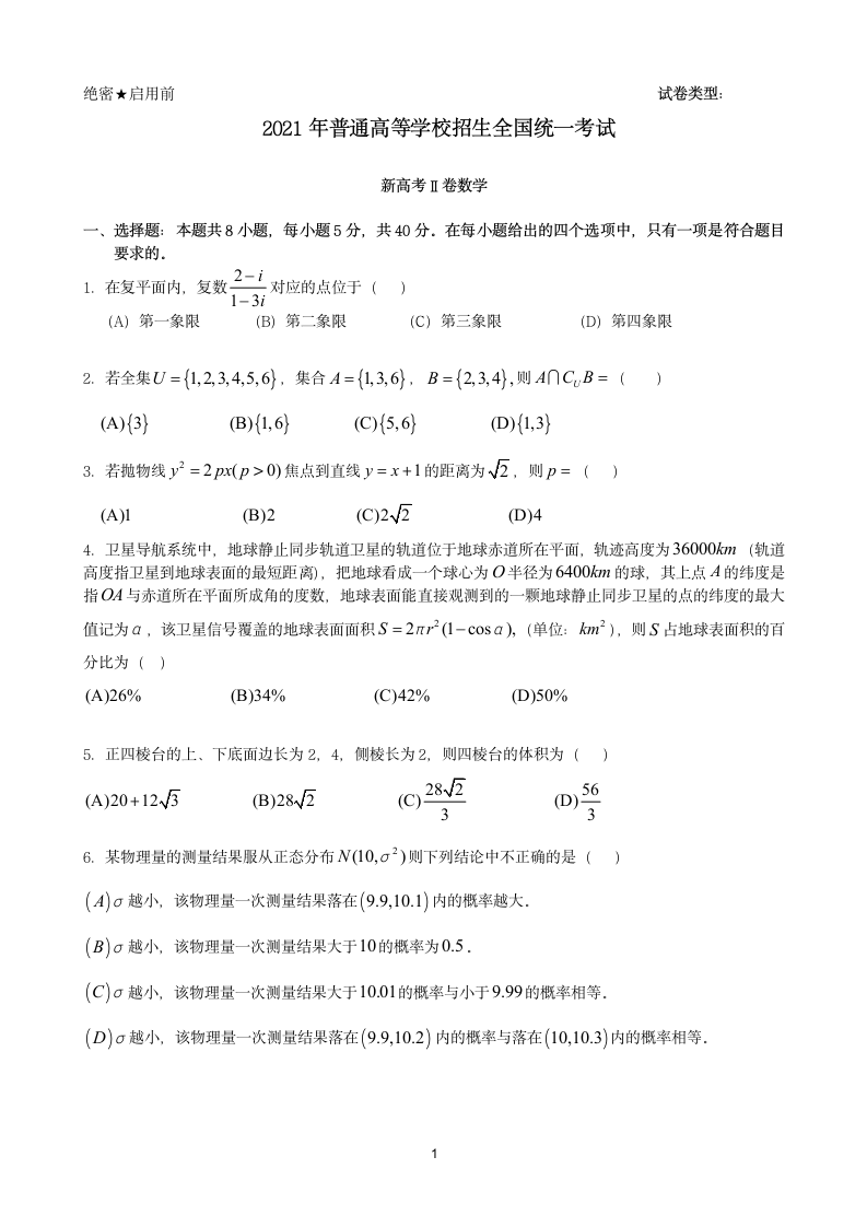 2021年全国新高考2卷数学试题(原卷版)第1页