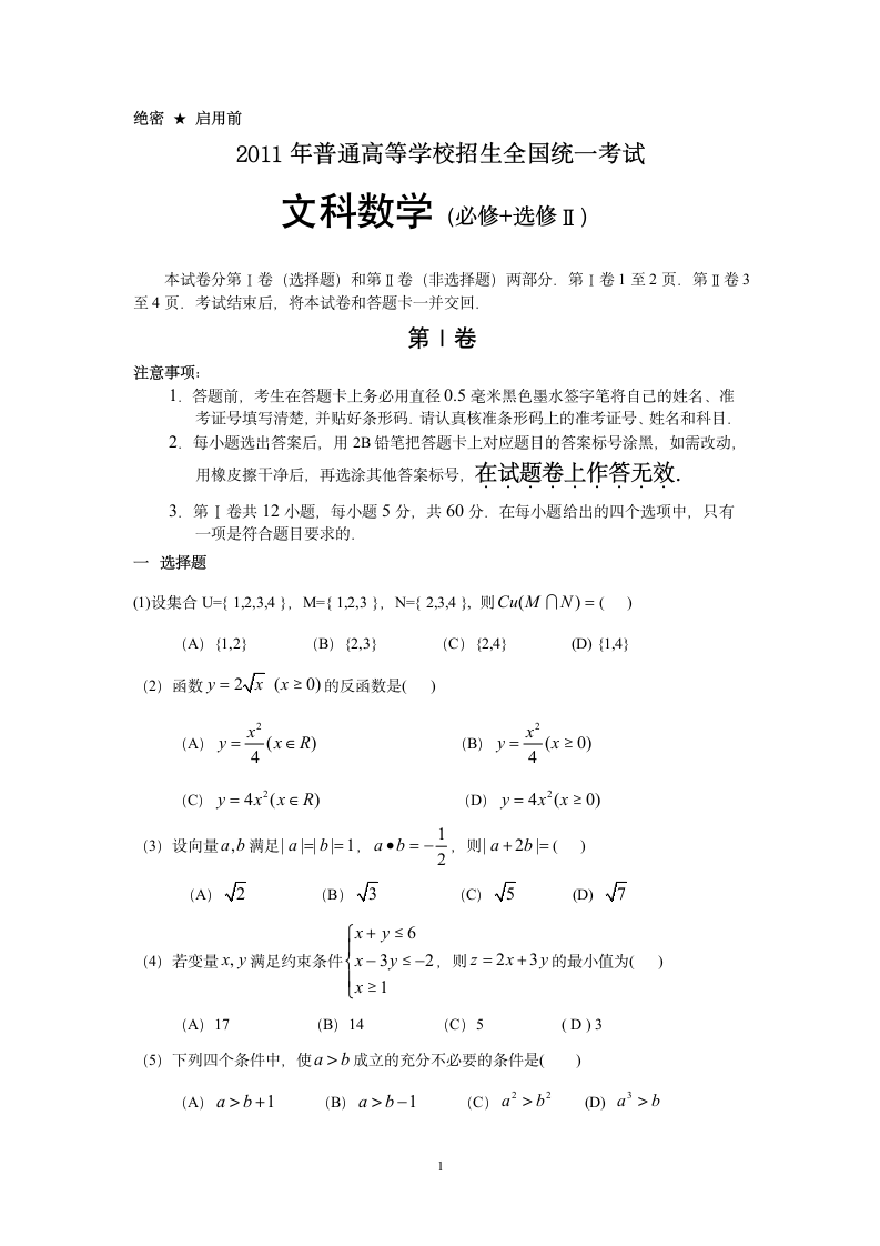 2011年高考全国卷2文科数学试卷(及答案)第1页