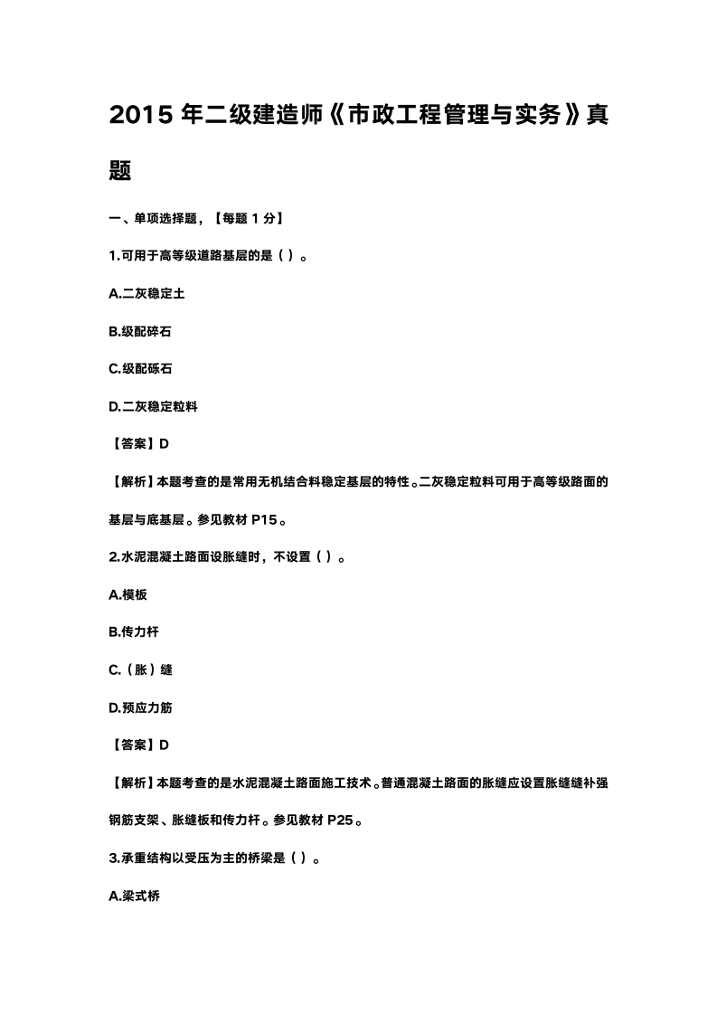 2015年二建建造师《市政工程管理与实务》真题及答案第1页