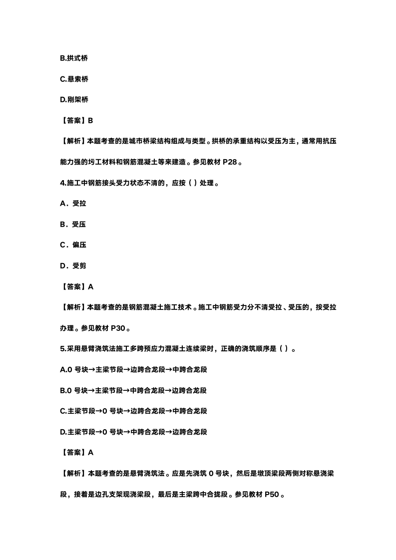 2015年二建建造师《市政工程管理与实务》真题及答案第2页