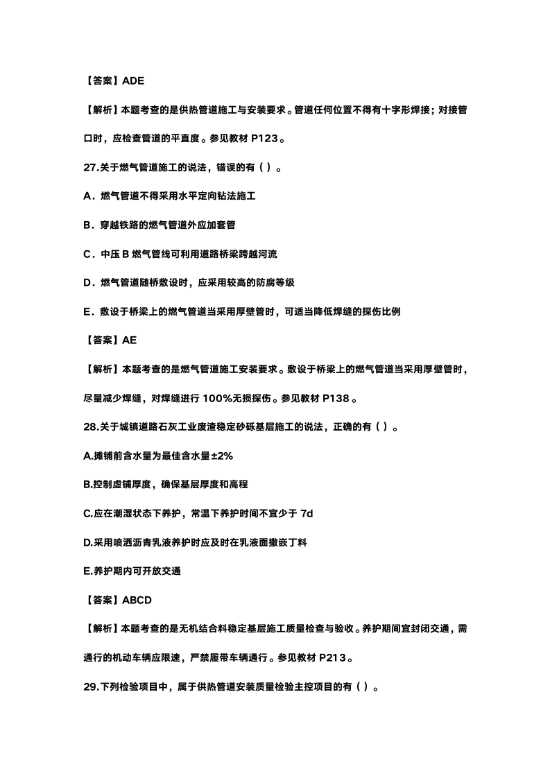 2015年二建建造师《市政工程管理与实务》真题及答案第11页