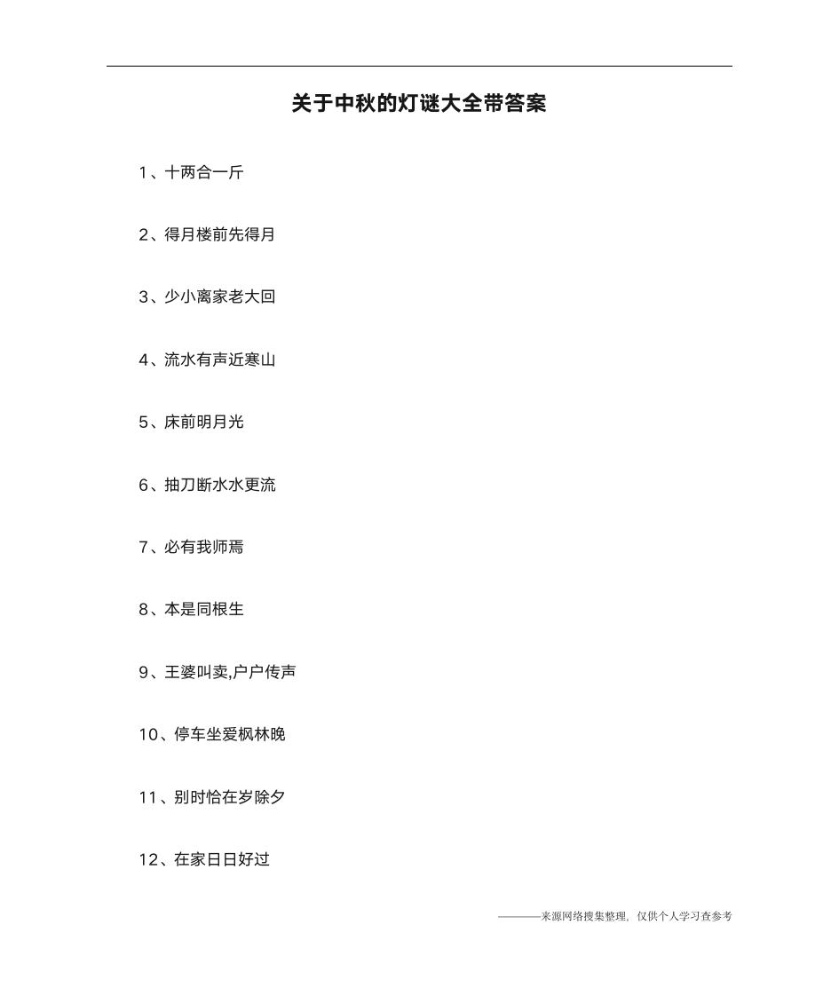 关于中秋的灯谜大全带答案第1页