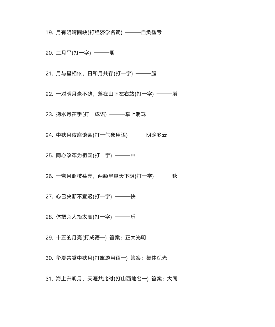 简单的中秋灯谜及答案第5页