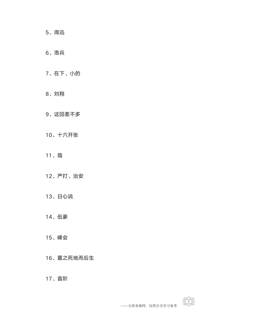 2015经典元宵节灯谜100条第9页