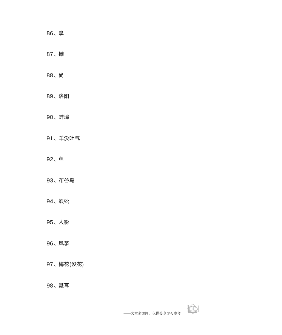 2015经典元宵节灯谜100条第15页