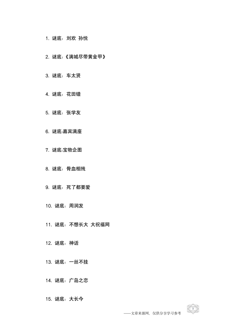 元宵节灯谜和答案第9页