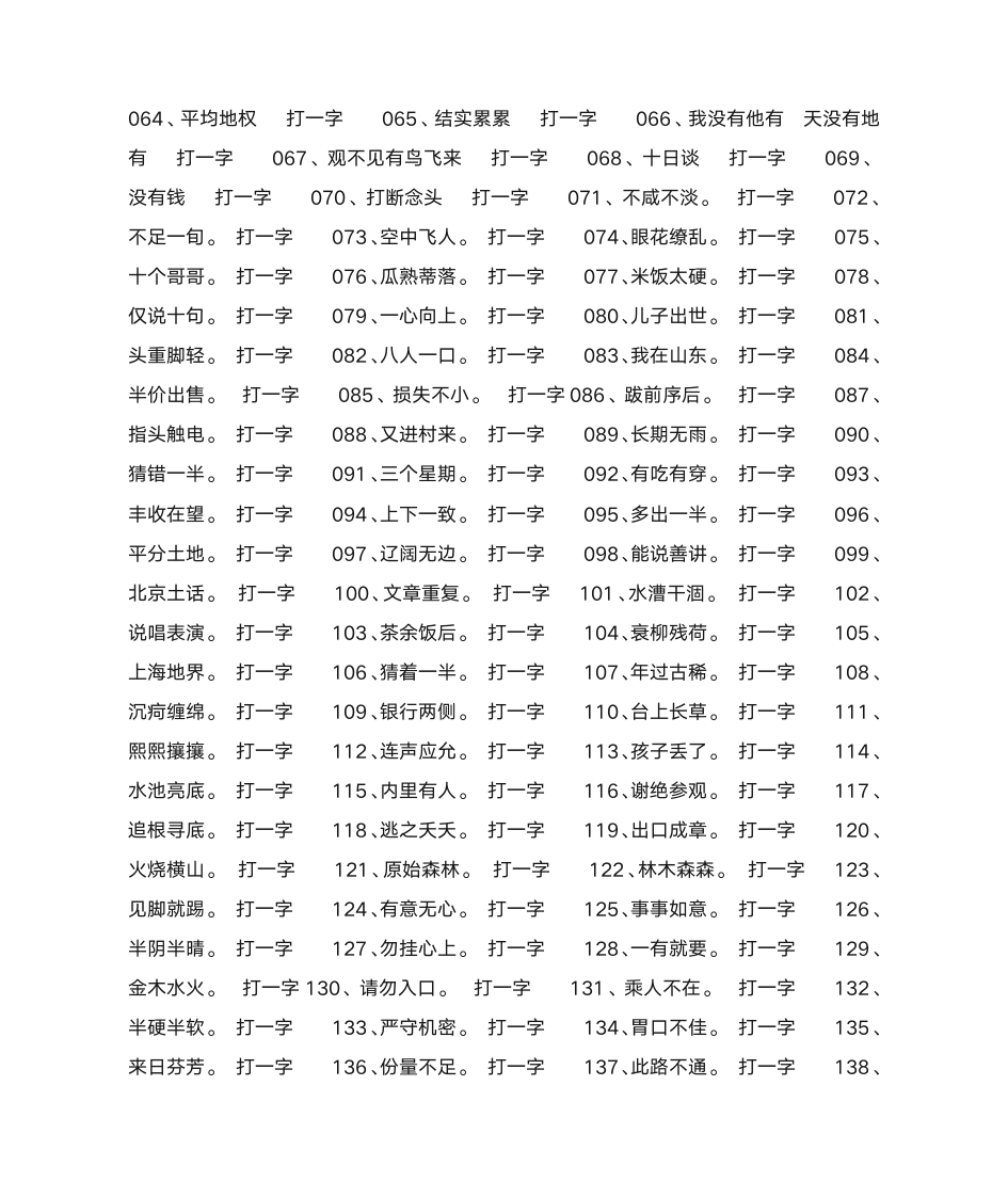 字谜大全(附答案)第2页