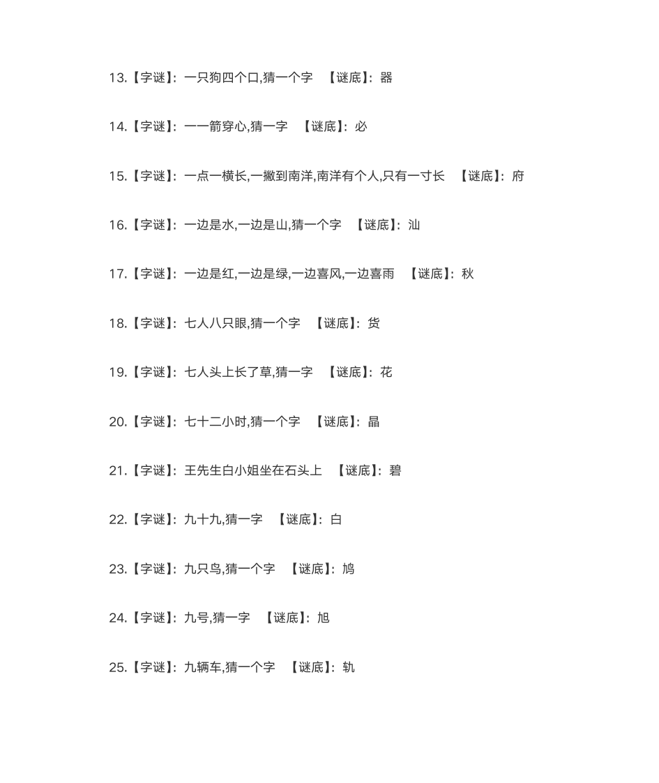 字谜大全及答案第2页