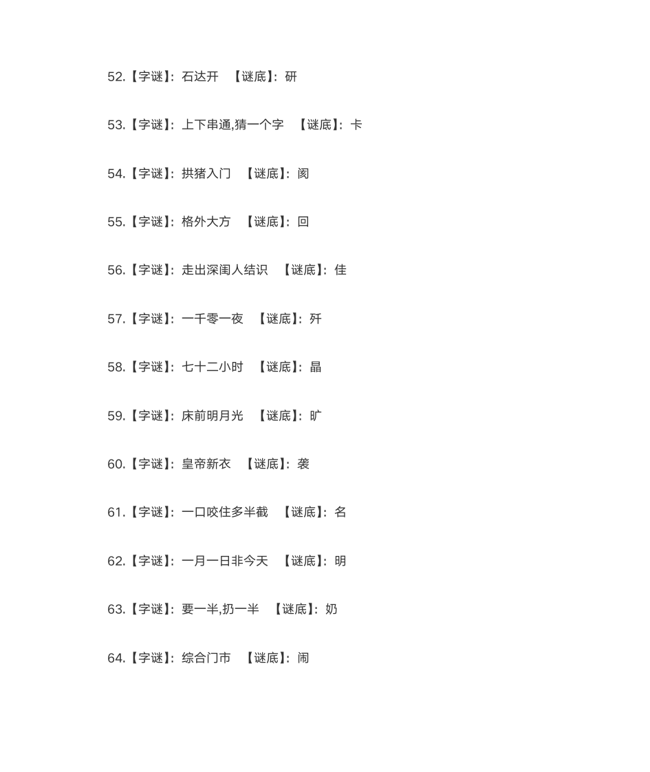 字谜大全及答案第5页