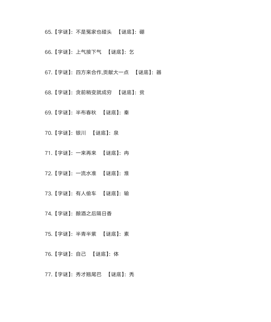 字谜大全及答案第6页