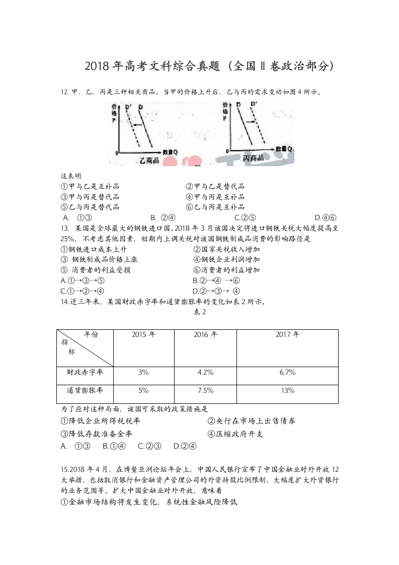 2018年全国文综卷2政治部分第1页