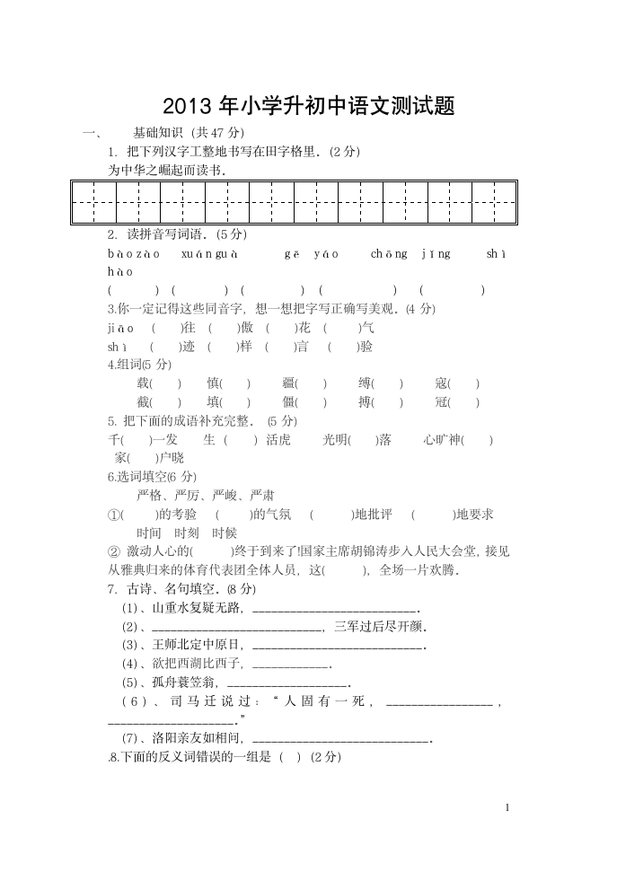 小学升初中语文测试题及答案第1页