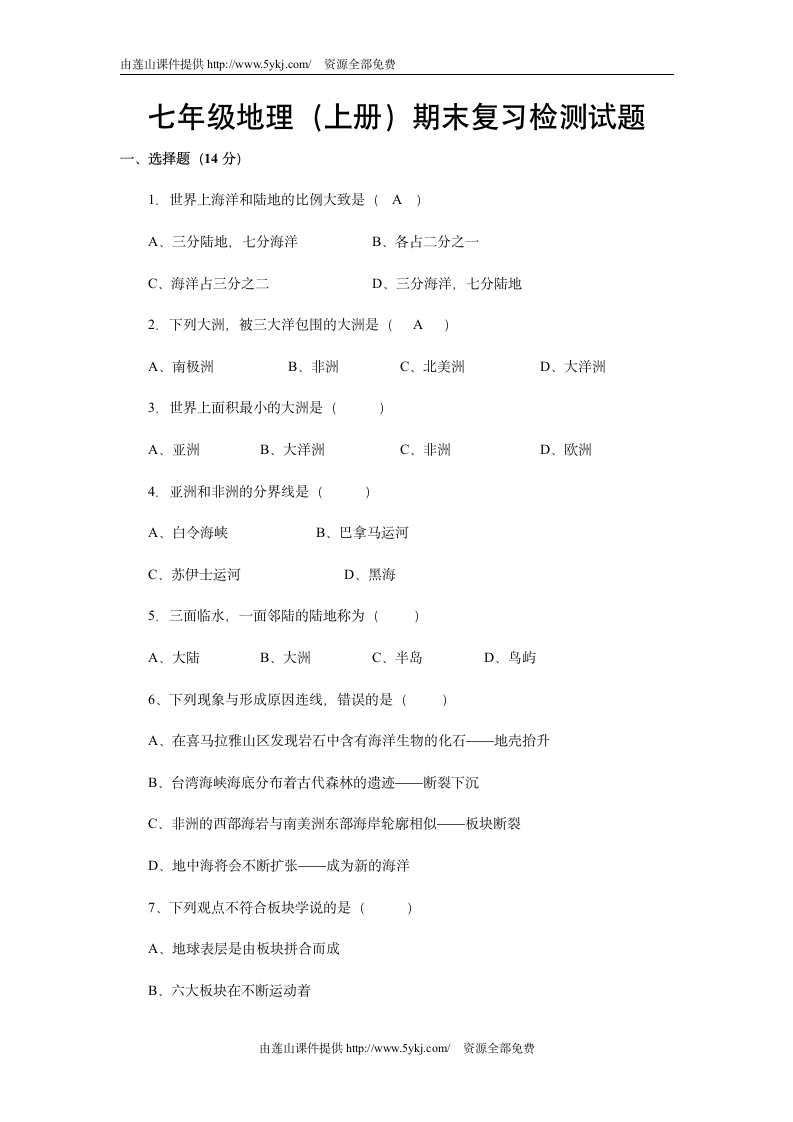 七年级上册地理期末试卷及答案第1页