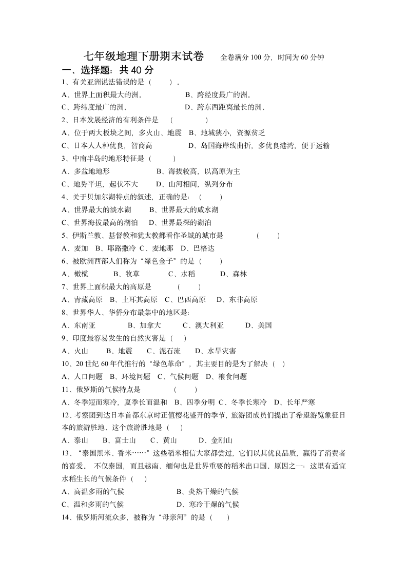 人教版七年级地理下册期末检测试卷及答案