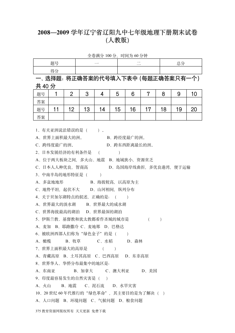 人教版七年级地理下册期末检测试卷及答案第1页