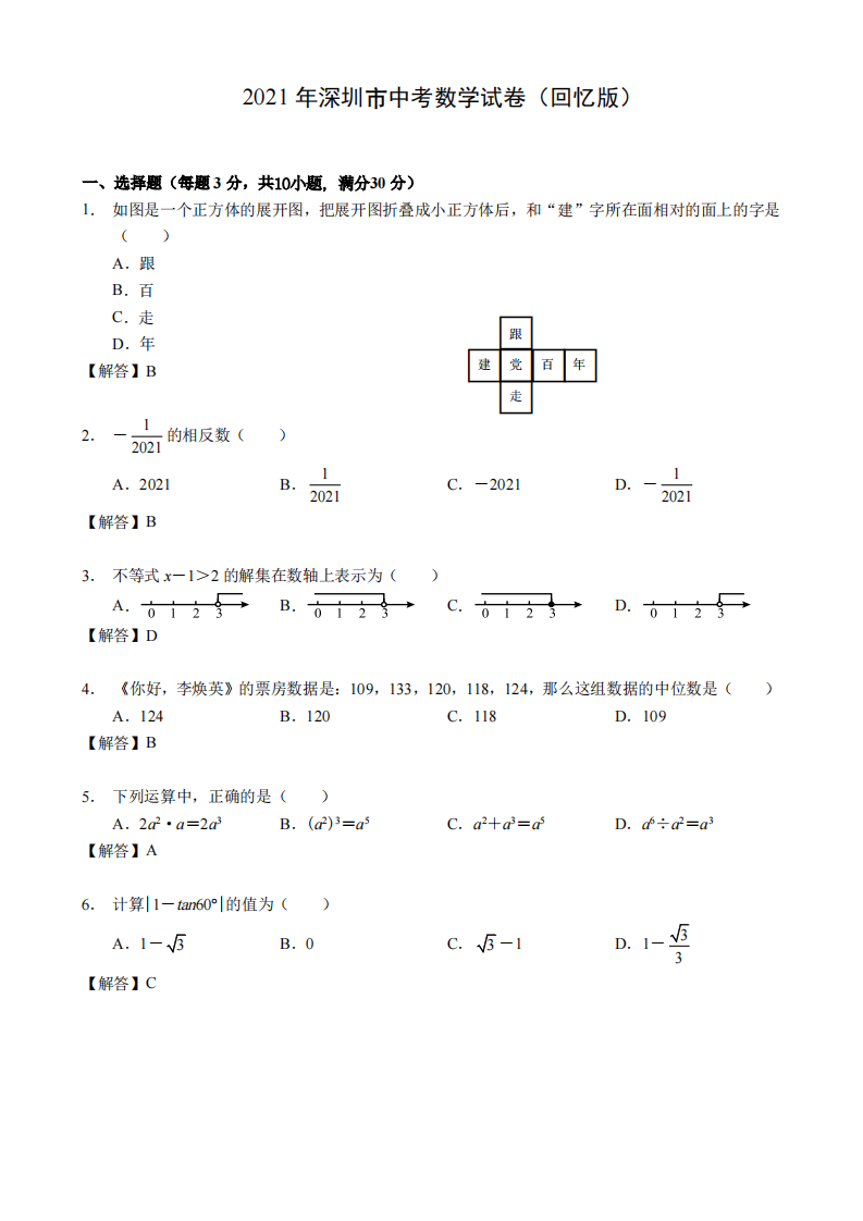 2021年深圳市中考数学试卷及答案(PDF版)第1页