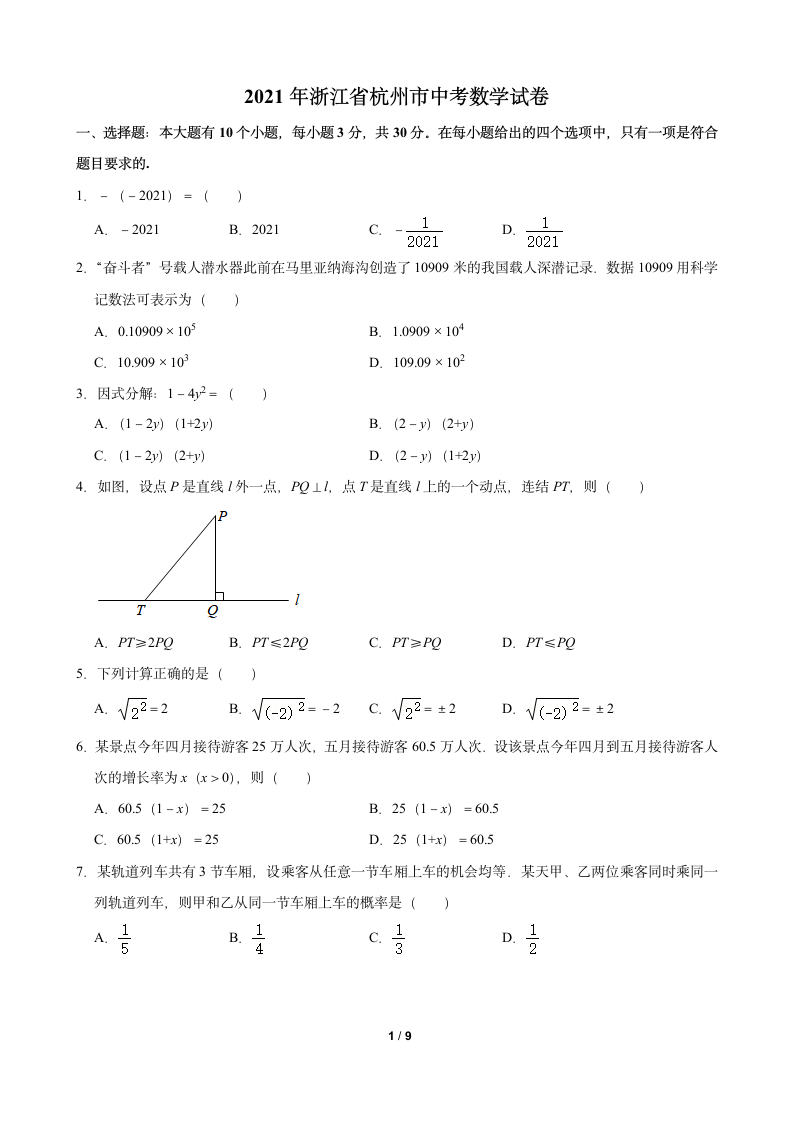 2021年浙江省杭州市中考数学试卷(含答案)第1页