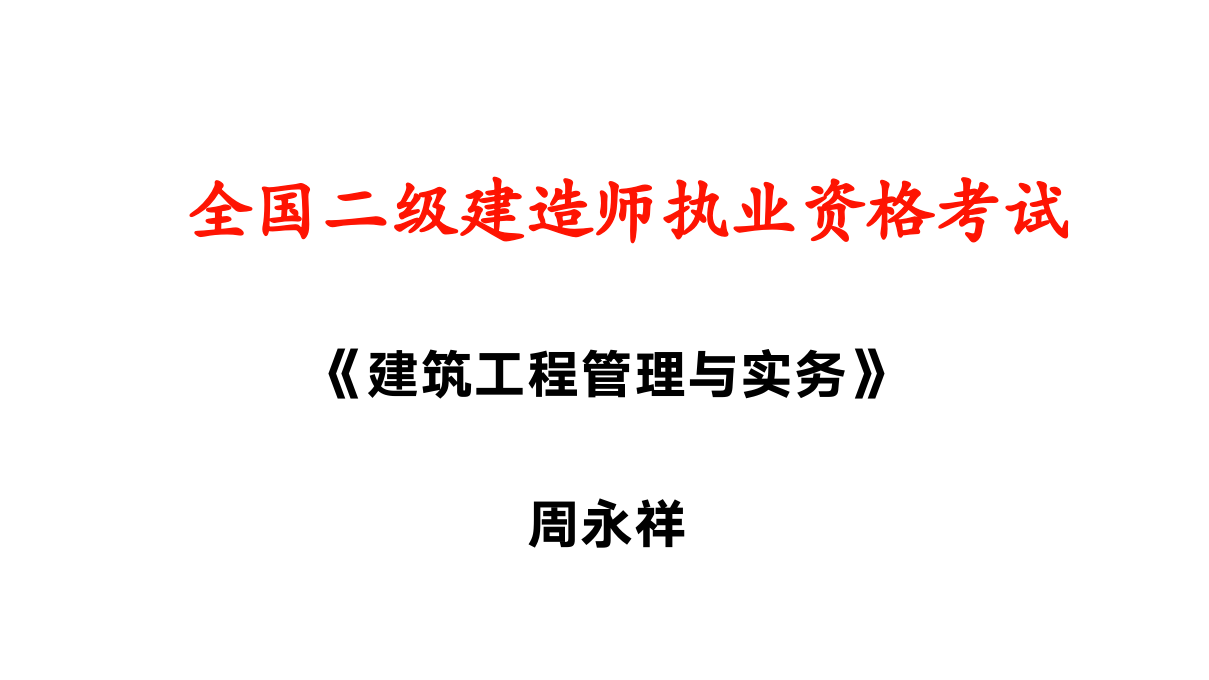 二建建筑实务PPT第1页