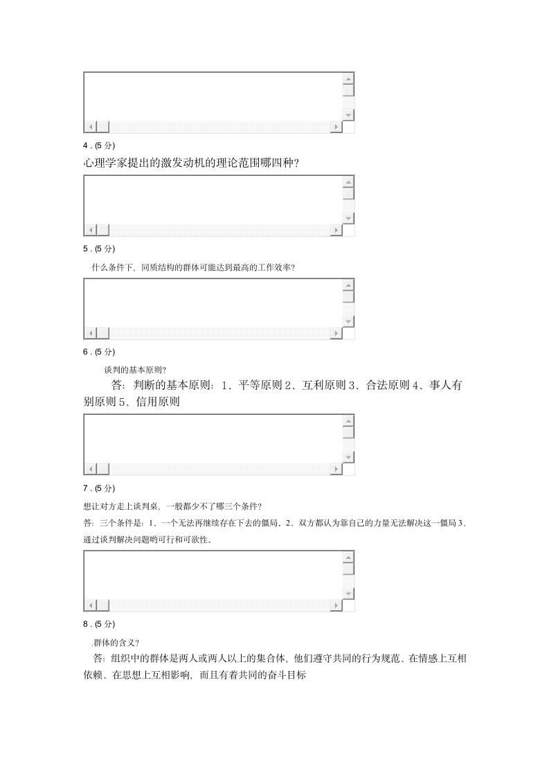 组织行为学形成性考试第8页