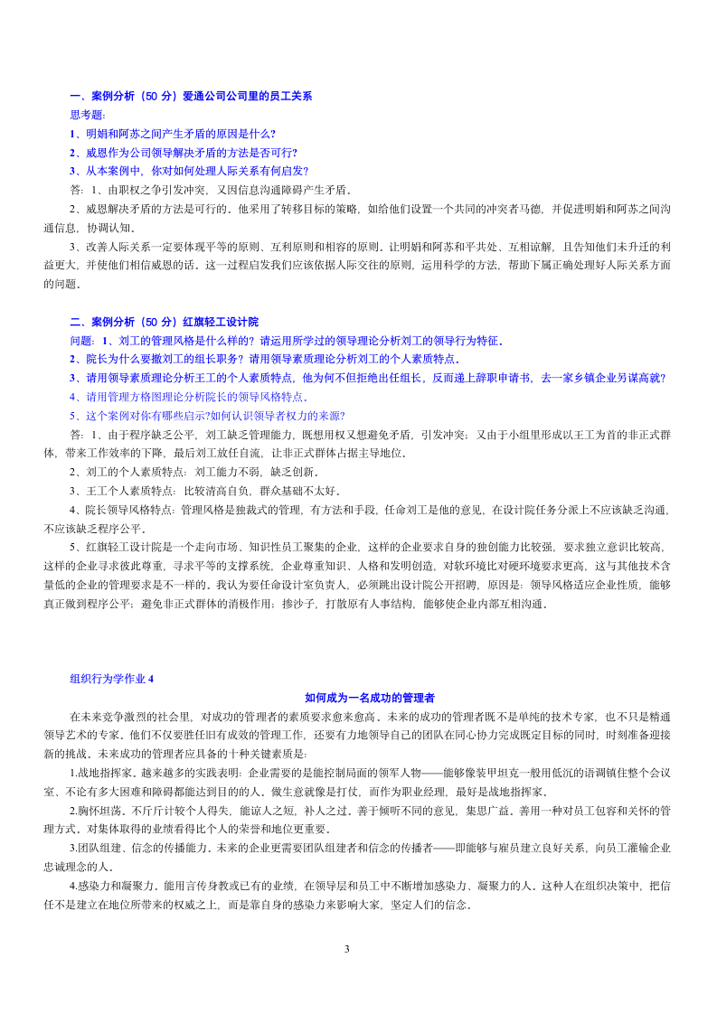 组织行为学形成性考核册完整答案第3页