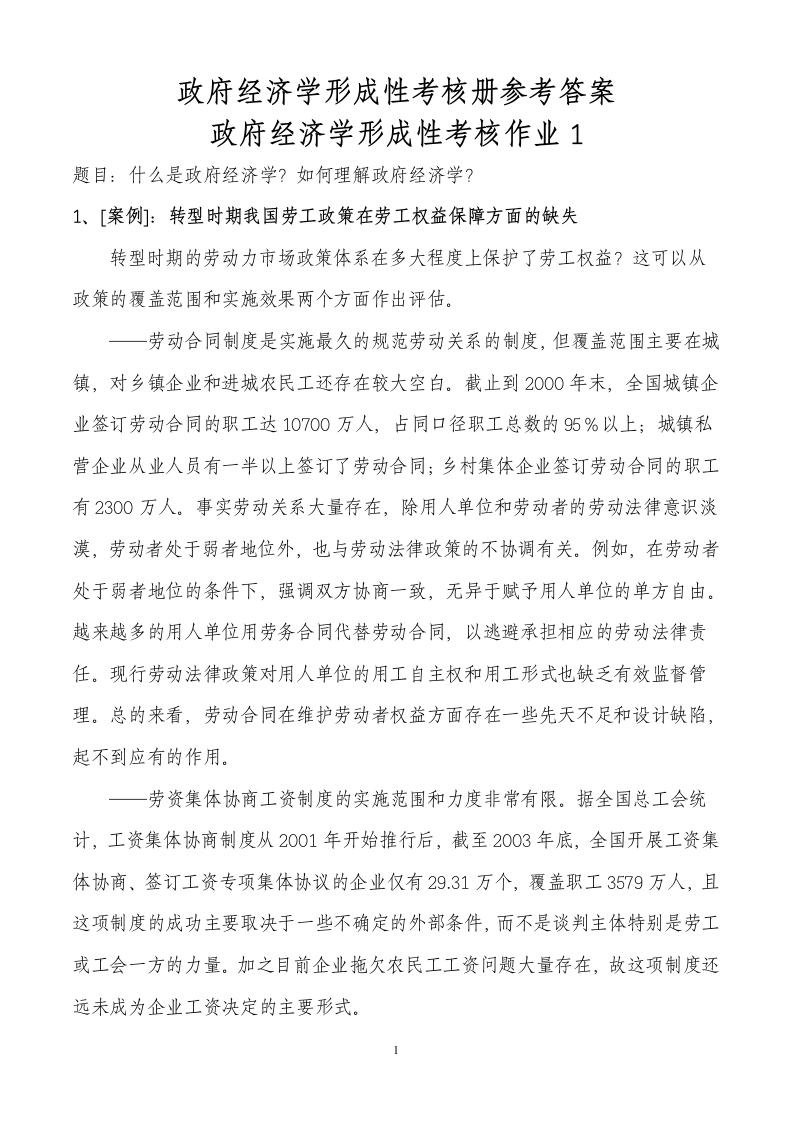 政府经济学形成性考核册答案第1页