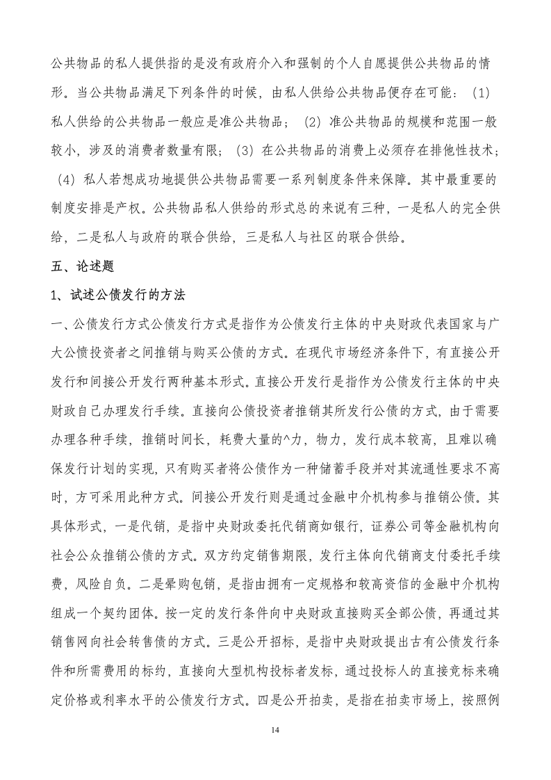 政府经济学形成性考核册答案第14页