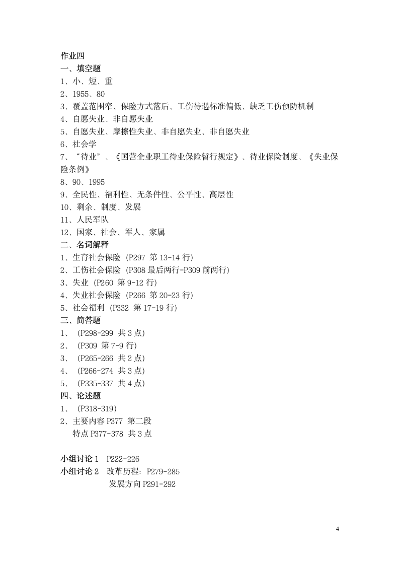 社会保障学形成性考核册答案第4页