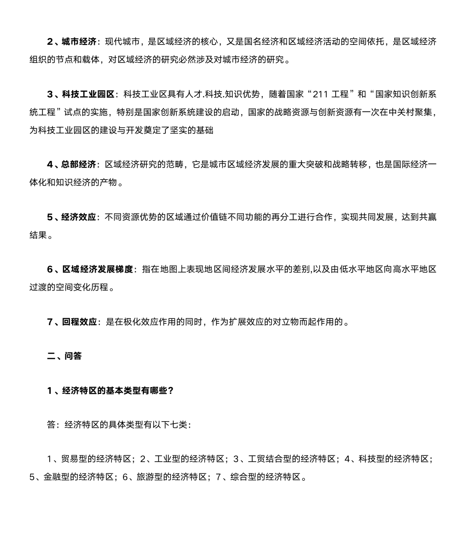 区域经济学形成性考核册答案第4页