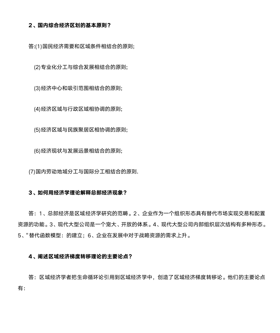 区域经济学形成性考核册答案第5页