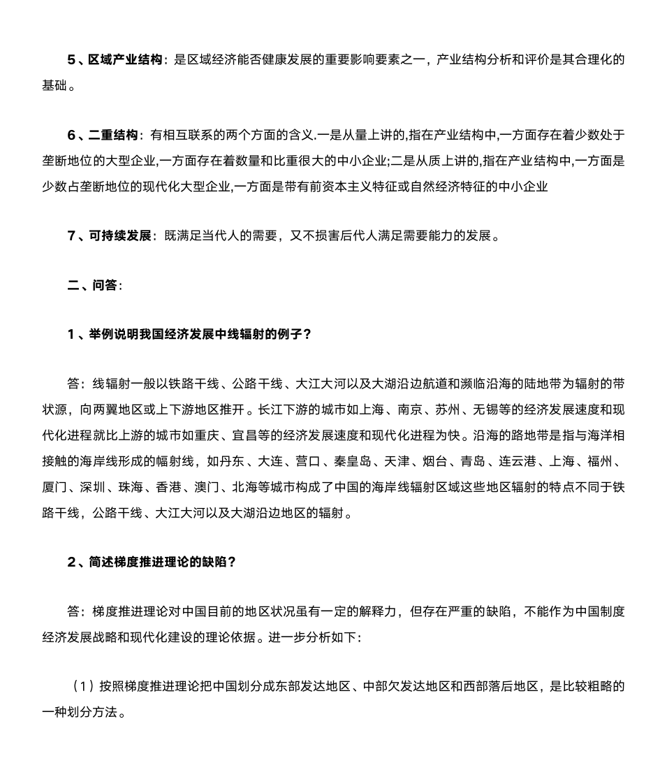 区域经济学形成性考核册答案第7页