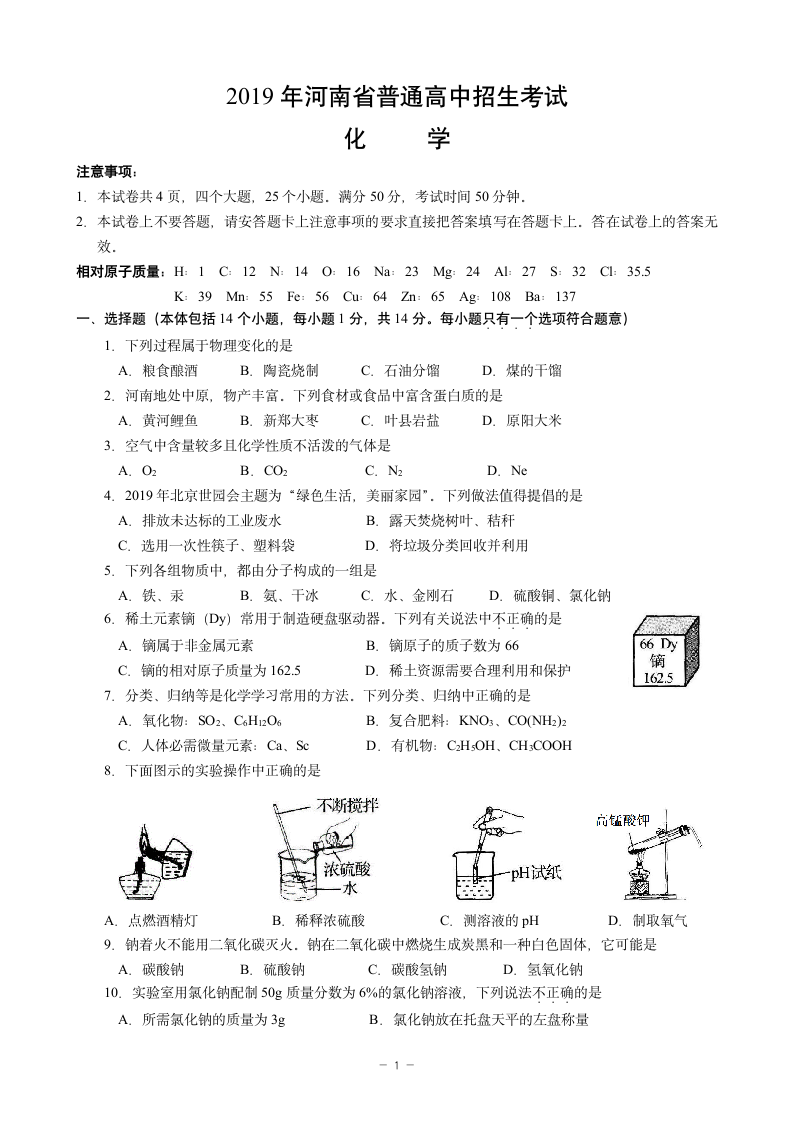 2019河南中招化学试卷及答案第1页