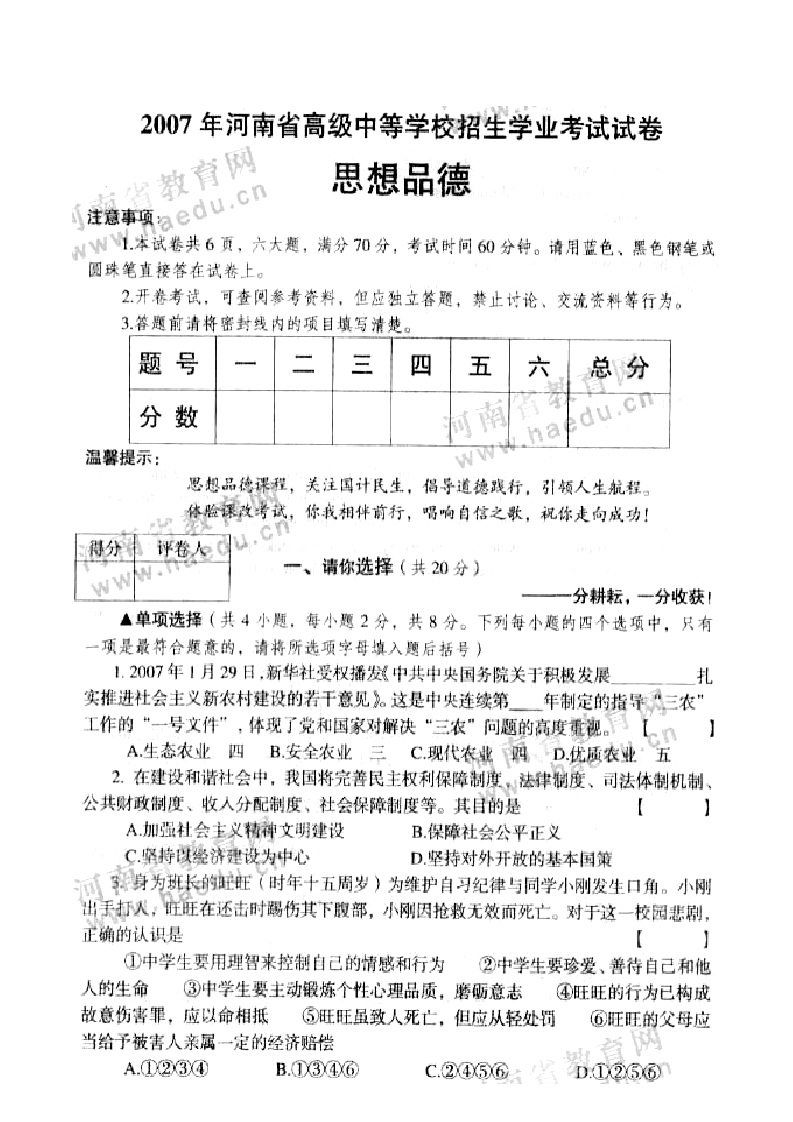 2007河南中招政治考试题及答案第1页