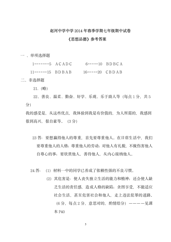 初一下册政治期中试卷第5页