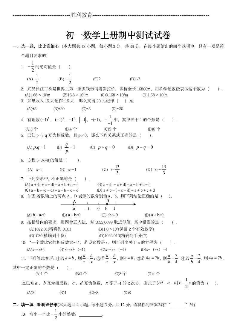 初一数学上册期中考试试卷及答案(人教版)第1页