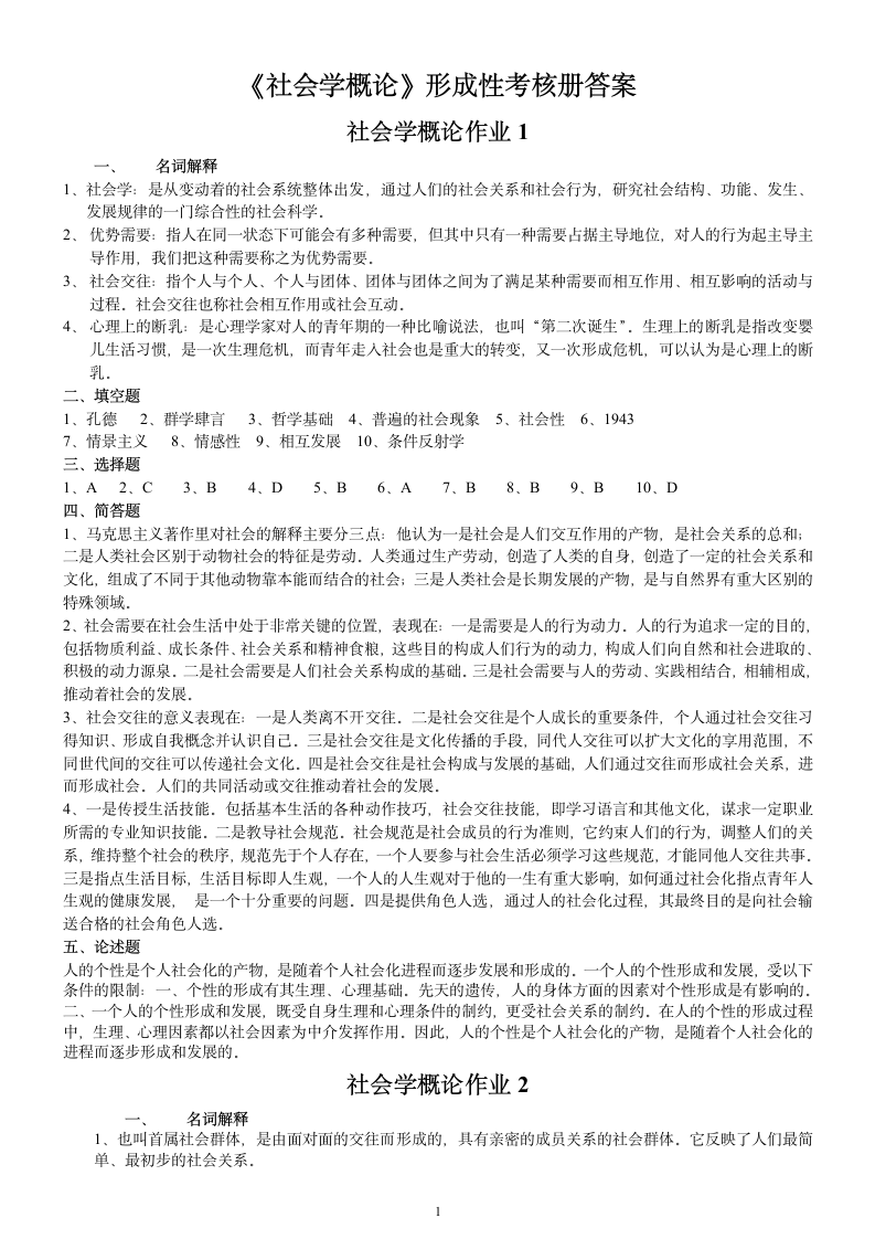 社会学概论形成性考核册答案第1页