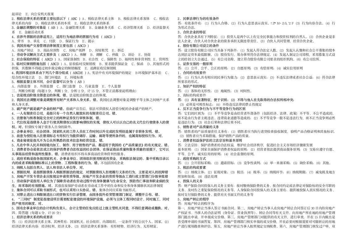 电大经济法概论形成性考核册答案第2页