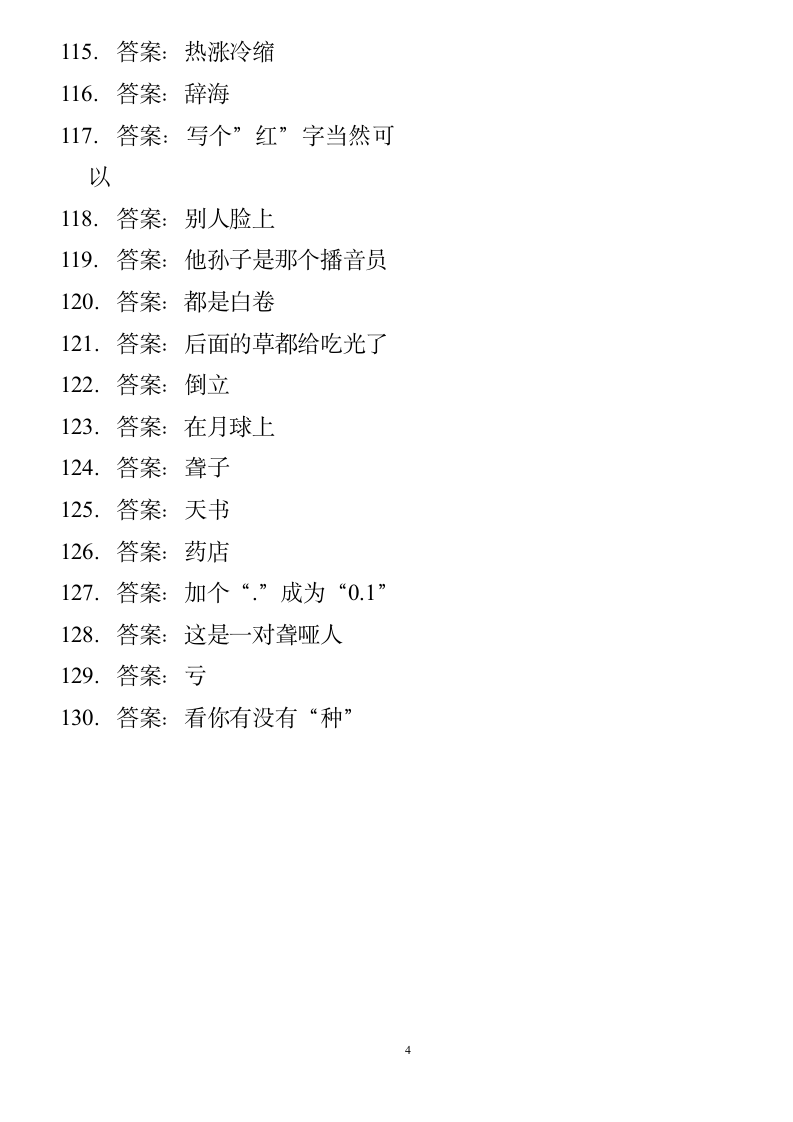 脑筋急转弯130答案第4页