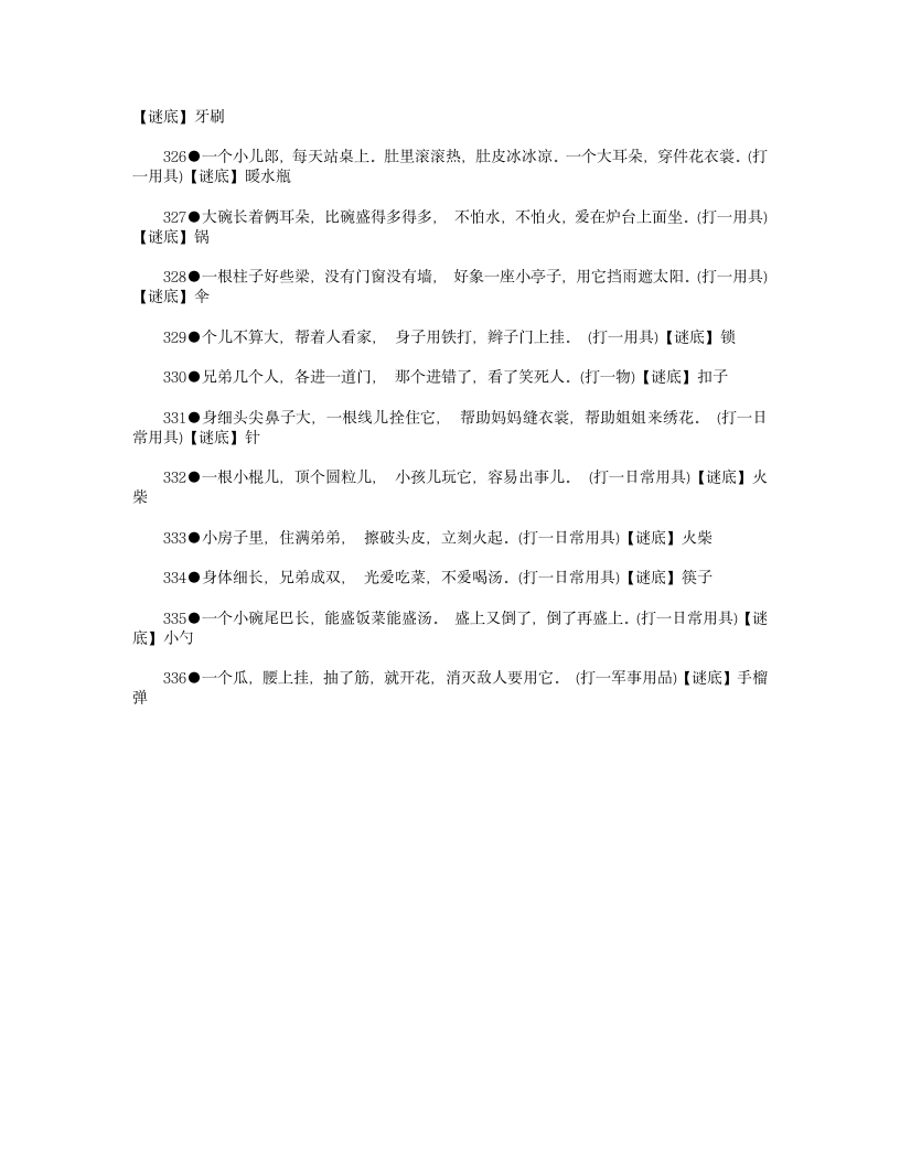 儿童谜语大全(附答案)第19页