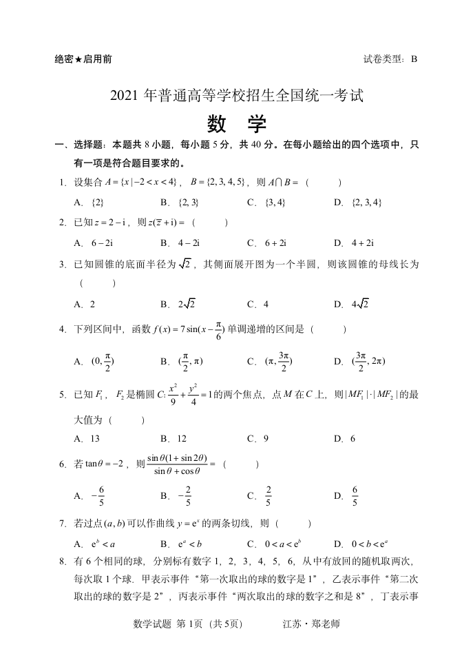 2021新高考1卷数学试卷第1页