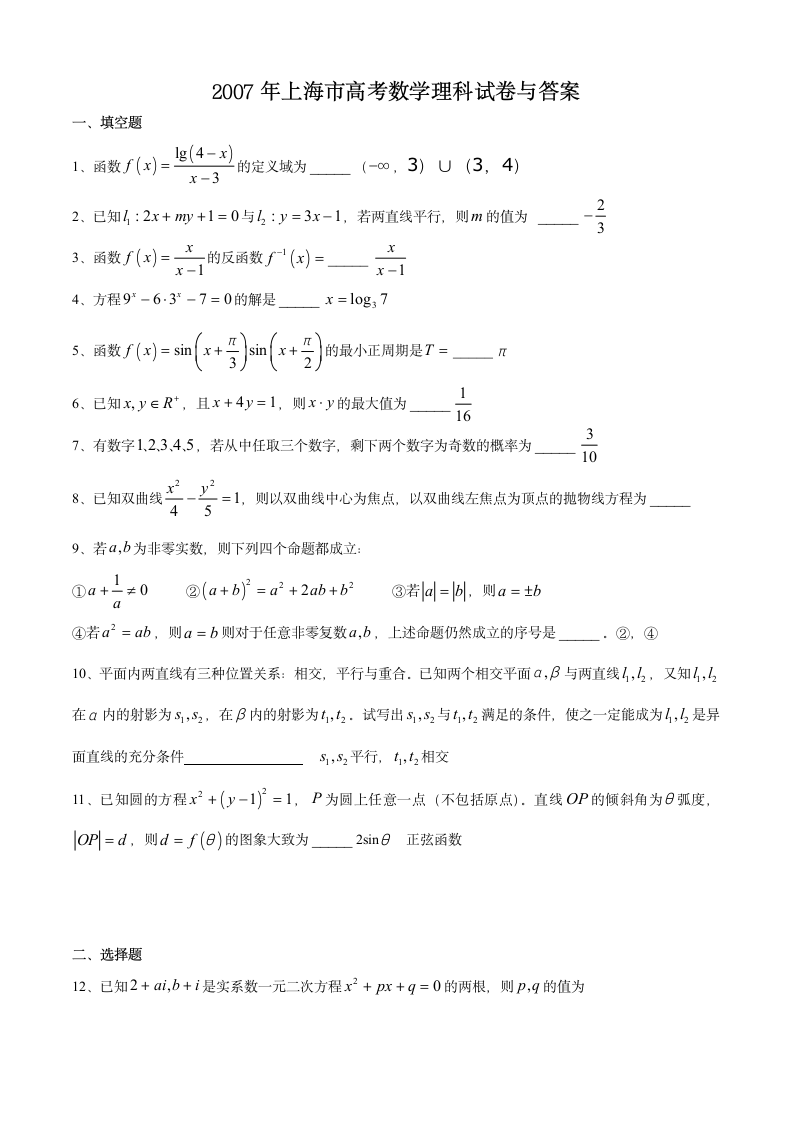 2007年上海市高考数学理科试卷与答案第1页