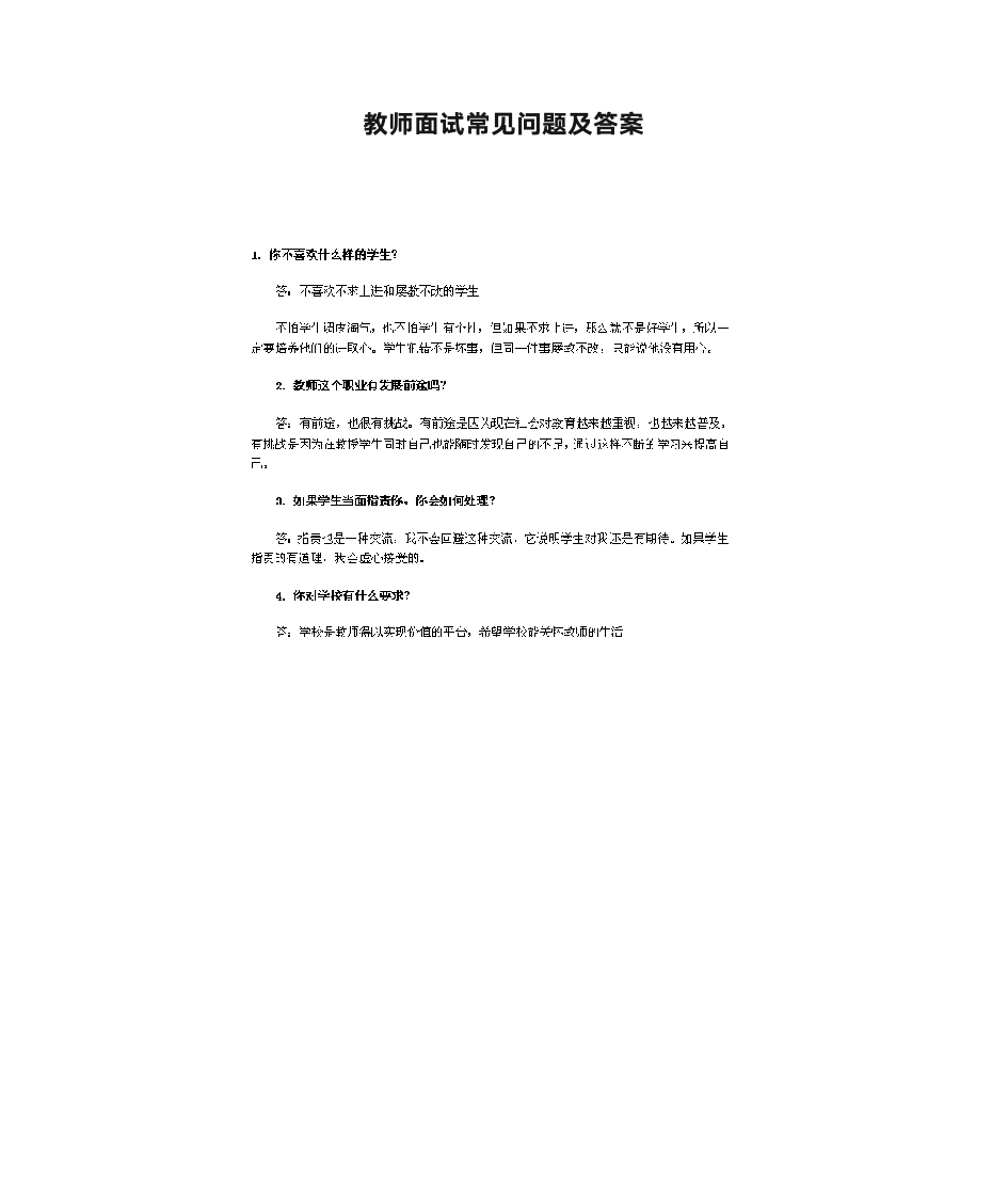 教师面试常见问题及答案第1页