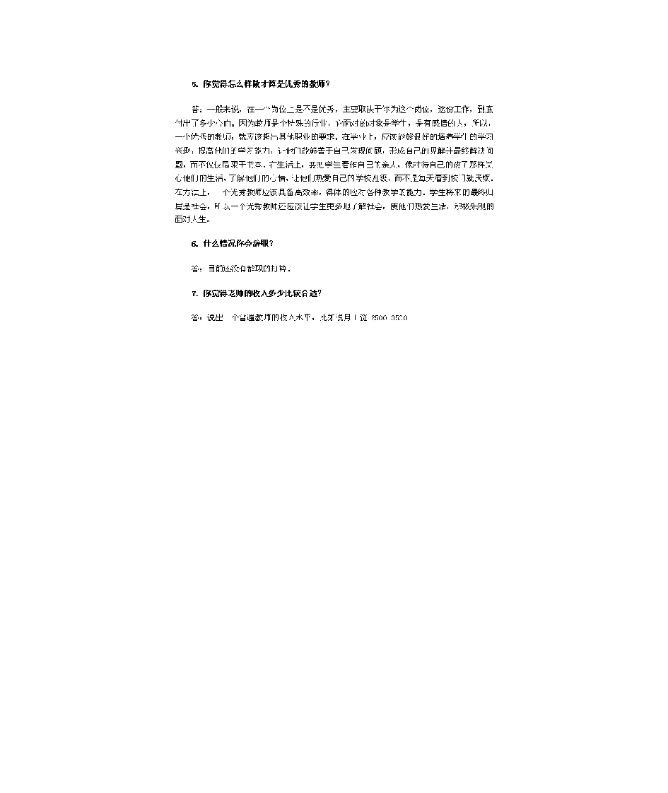 教师面试常见问题及答案第2页