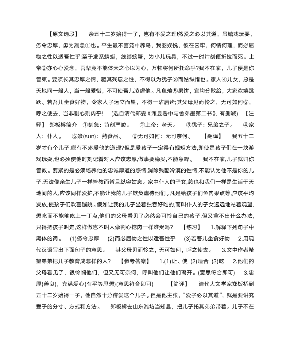 《郑板桥爱子之道》原文、注释、翻译、阅读训练附答案第1页