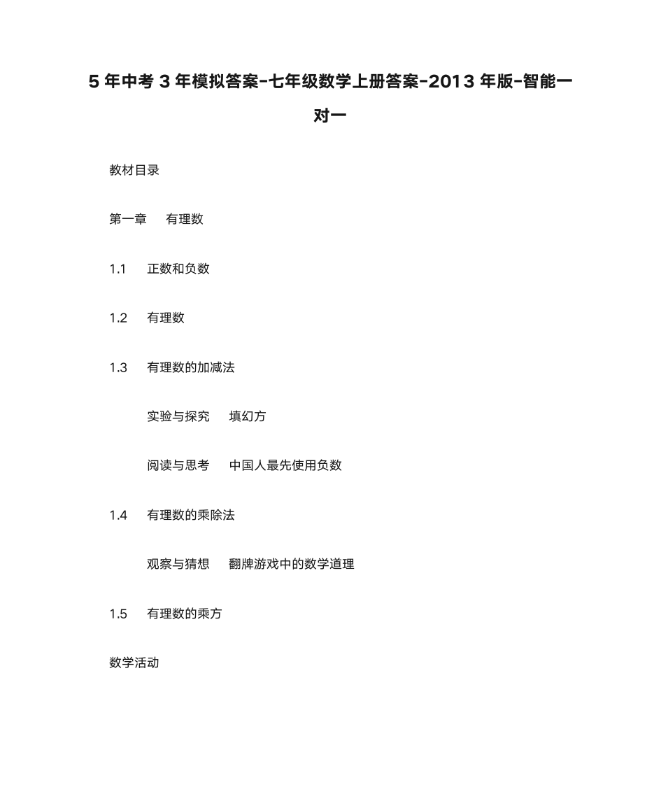 5年中考3年模拟答案-七年级数学上册答案-2013年版-智能一对一第1页